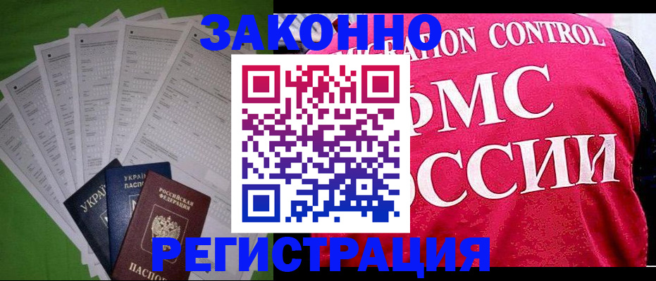 прописка для работы в Смоленске