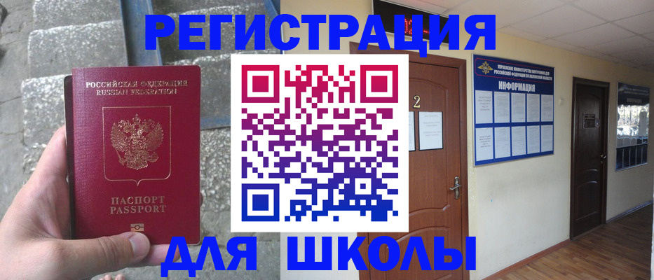 временная регистрация для школы в Смоленске